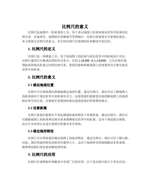比例尺的意义