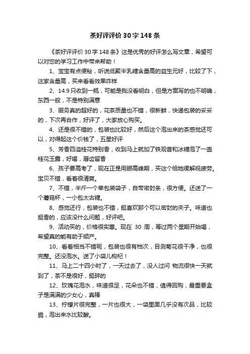 茶好评评价30字148条