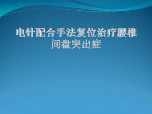 电针配合手法复位治疗腰椎间盘突出症