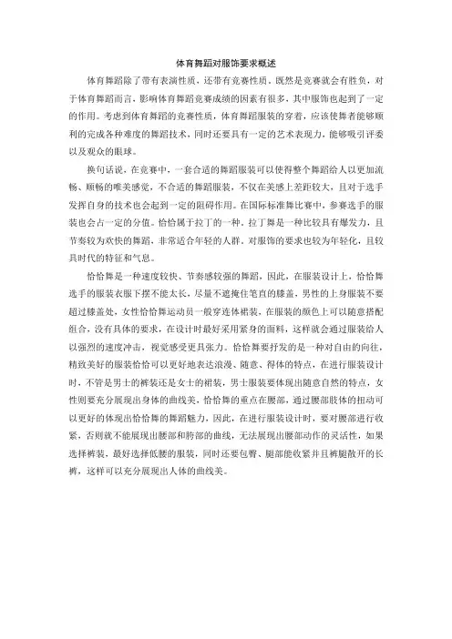 体育舞蹈对服饰要求概述