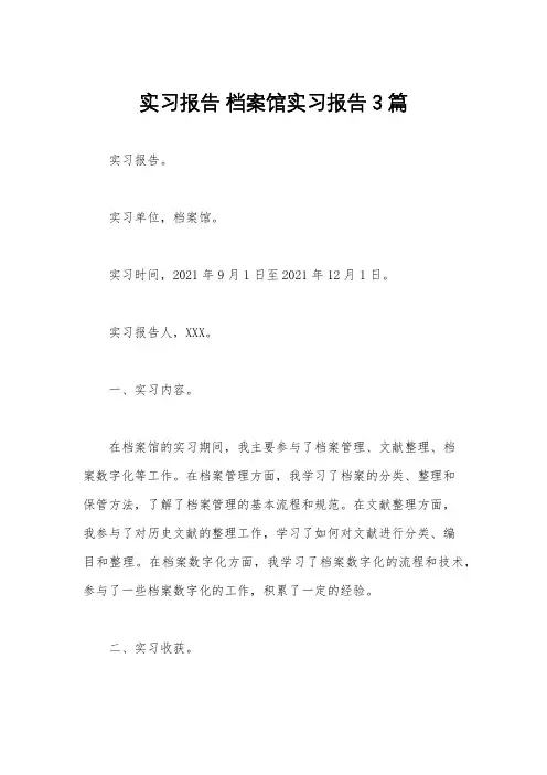 实习报告 档案馆实习报告3篇