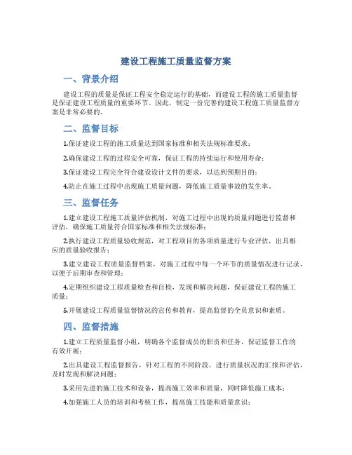 建设工程施工质量监督方案