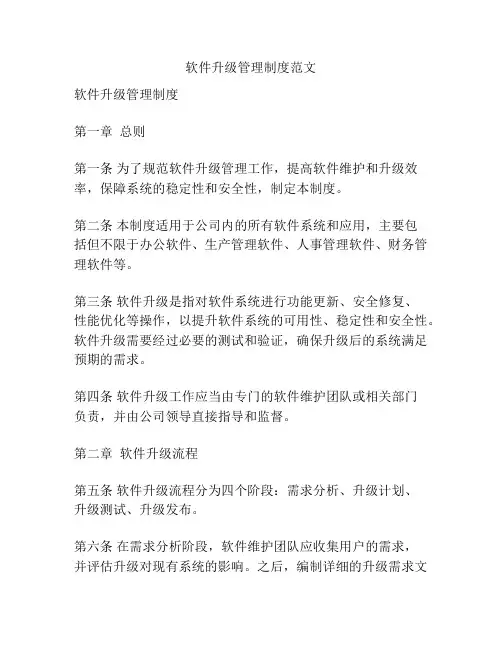 软件升级管理制度范文