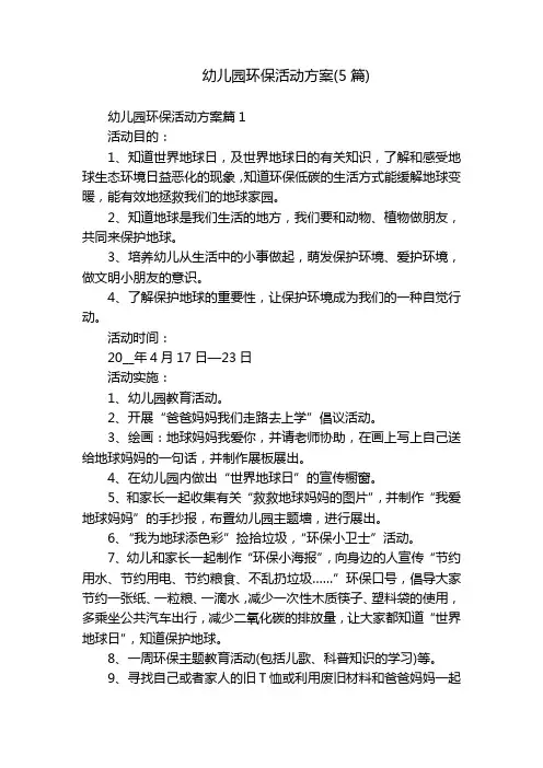 幼儿园环保活动方案(5篇)