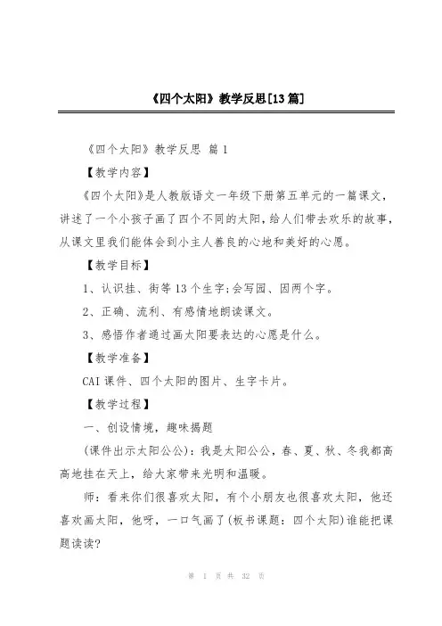 《四个太阳》教学反思[13篇]