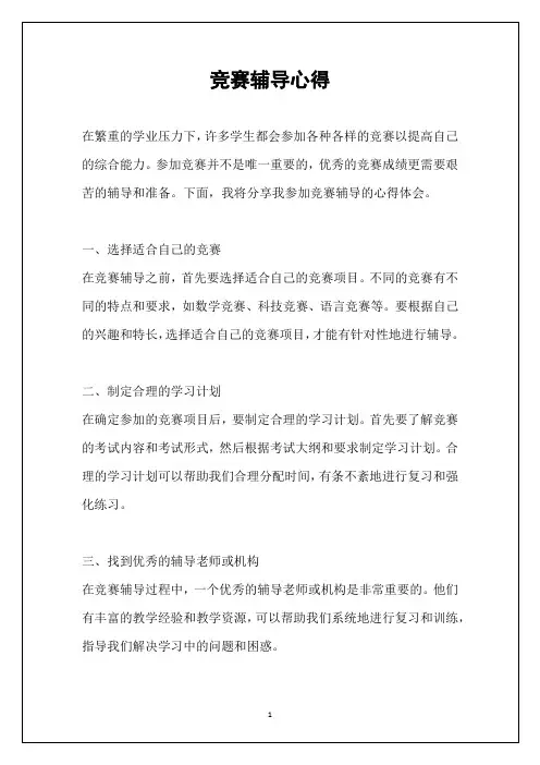 竞赛辅导心得
