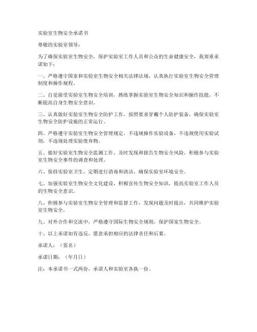 实验室生物安全承诺书模板