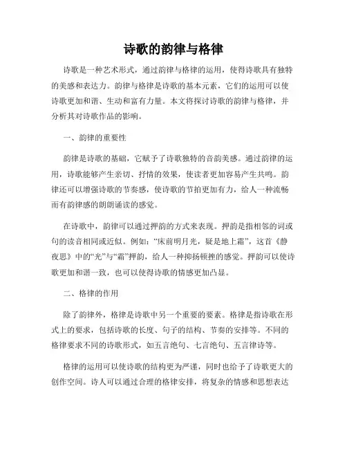 诗歌的韵律与格律