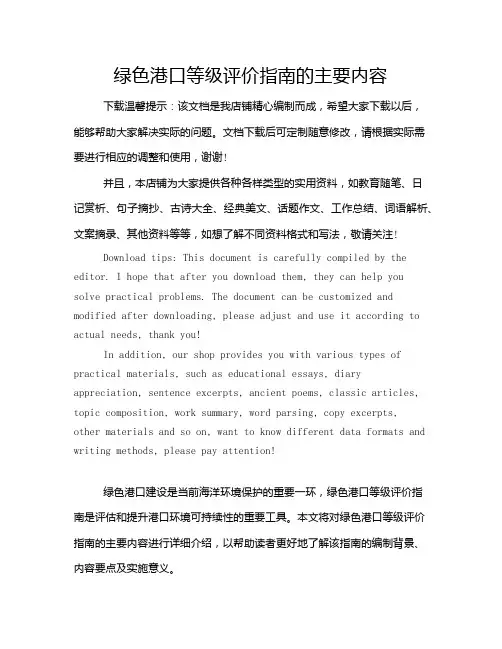 绿色港口等级评价指南的主要内容
