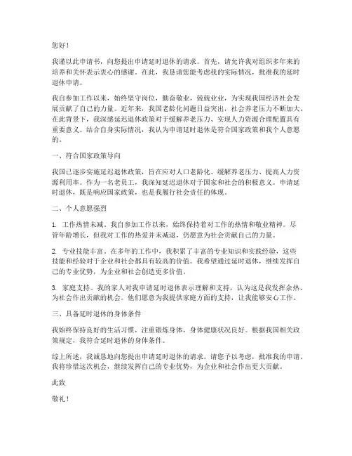 申请延时退休申请书范文