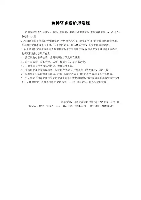 急性肾衰竭护理常规