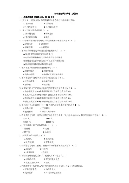电大纳税筹划期末复习