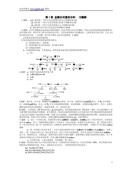遗传学第二版课后习题答案(1)
