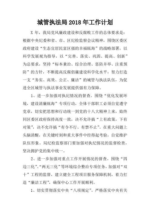 城管执法局2018年工作计划