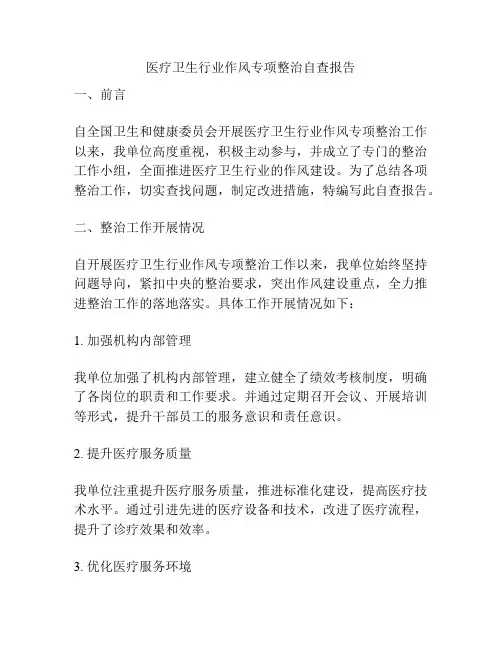 医疗卫生行业作风专项整治自查报告