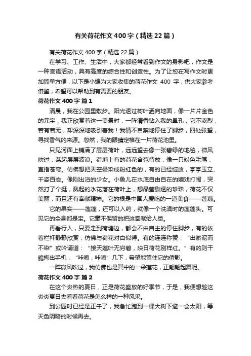 有关荷花作文400字（精选22篇）