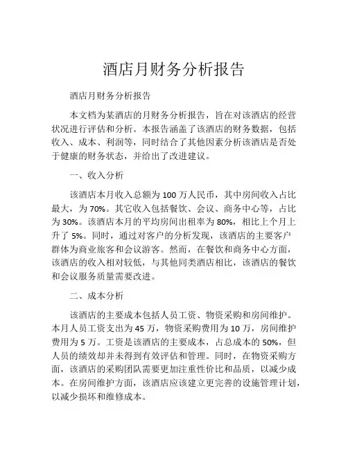 酒店月财务分析报告