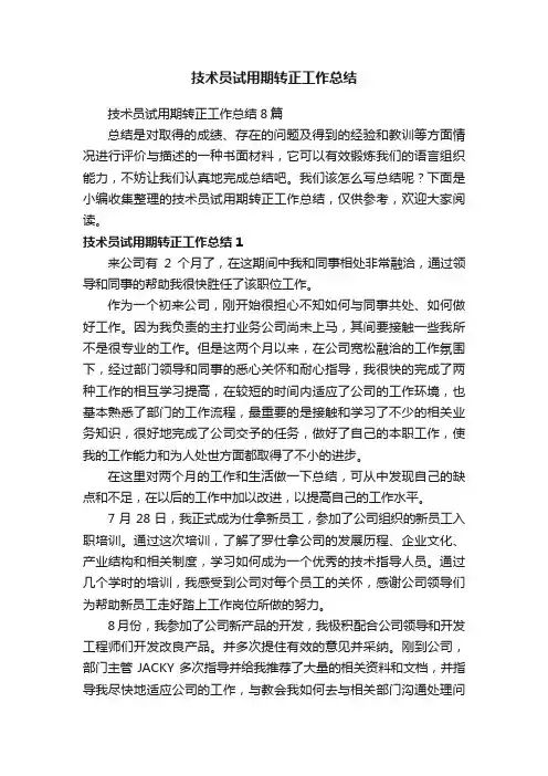 技术员试用期转正工作总结8篇