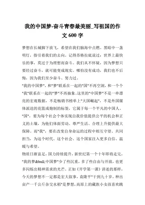 我的中国梦-奋斗青春最美丽_写祖国的作文600字