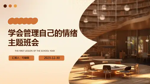 学会管理自己的情绪主题班会