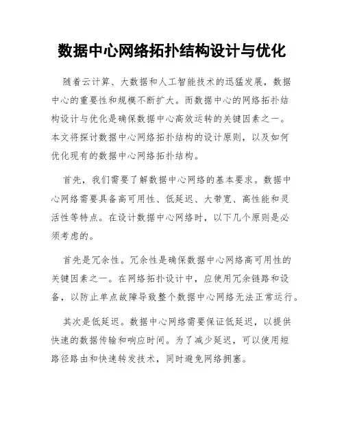 数据中心网络拓扑结构设计与优化
