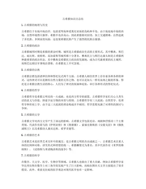 古希腊知识点总结