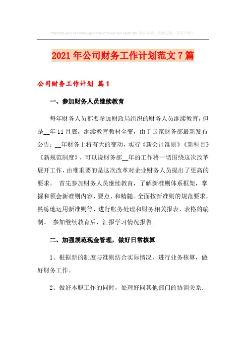 2021年公司财务工作计划范文7篇