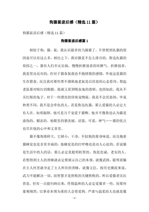 狗猫鼠读后感(精选11篇)