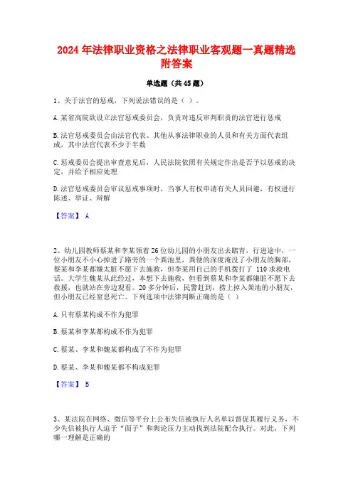 2024年法律职业资格之法律职业客观题一真题精选附答案