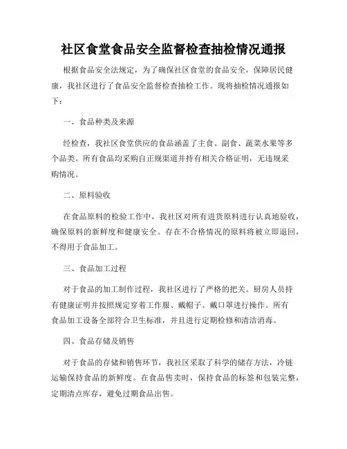 社区食堂食品安全监督检查抽检情况通报