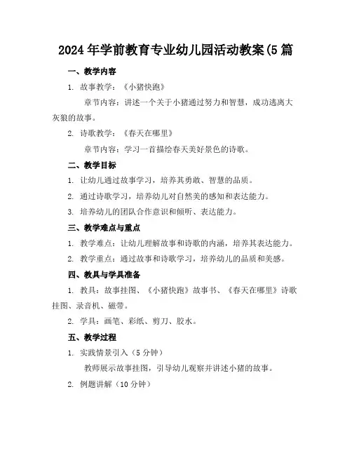2024年学前教育专业幼儿园活动教案(5篇