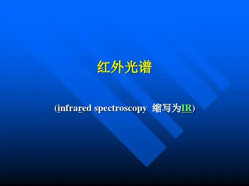 红外光谱