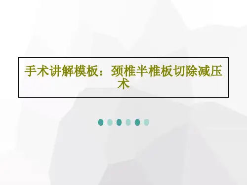 手术讲解模板：颈椎半椎板切除减压术共39页文档