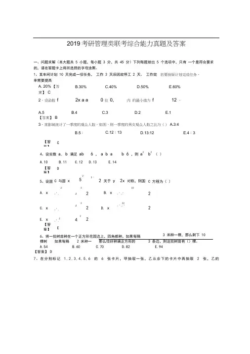 2019考研管理类联考综合能力真题及答案