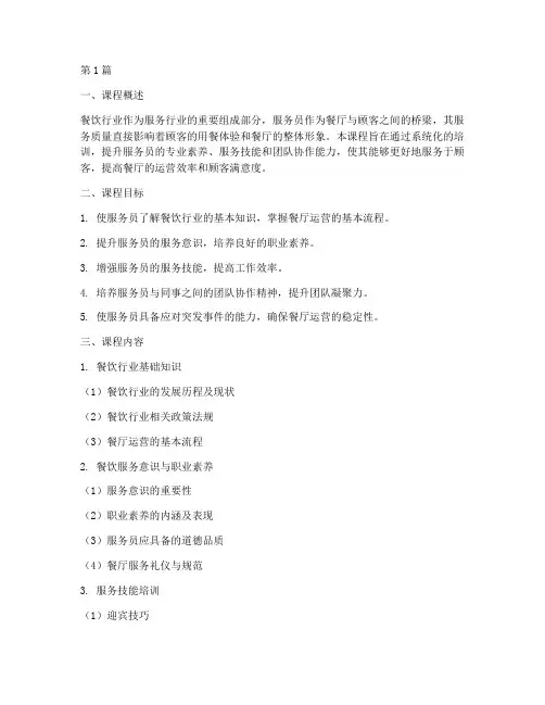 餐饮管理培训课程服务员(3篇)
