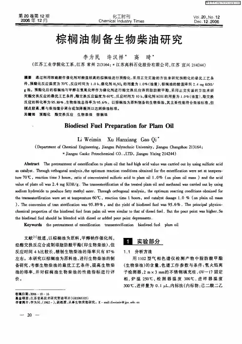 棕榈油制备生物柴油研究