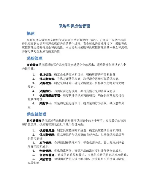 采购和供应链管理刘宝红
