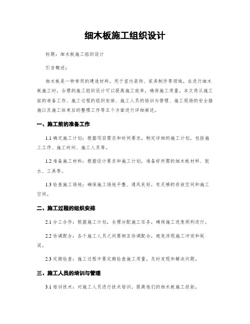 细木板施工组织设计