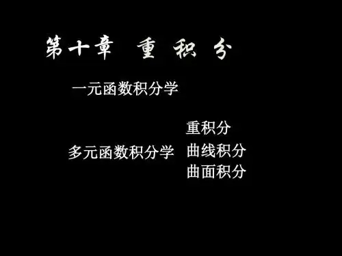 高等数学教学课件-第十章.10.1-10.2 53页PPT文档