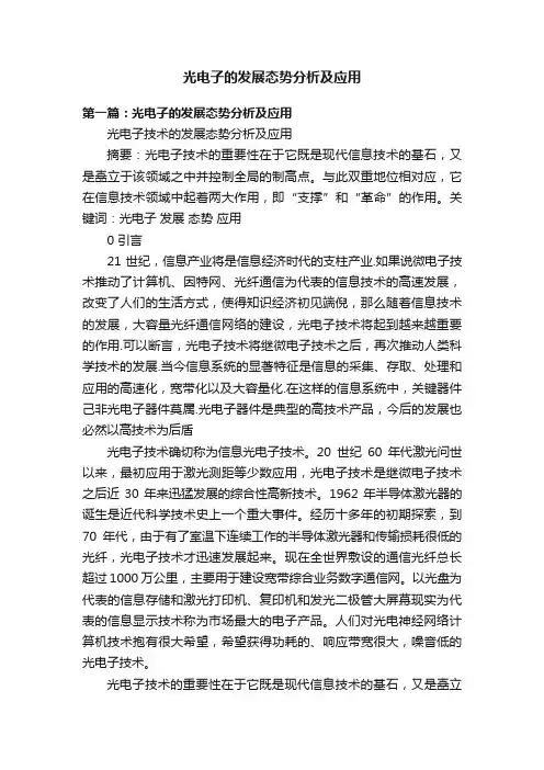光电子的发展态势分析及应用