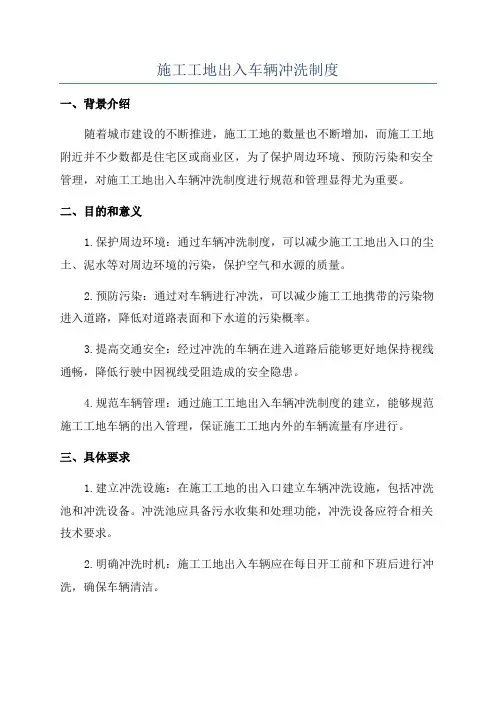 施工工地出入车辆冲洗制度