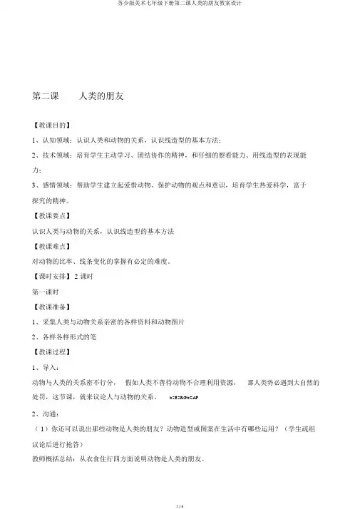 苏少版美术七年级下册第二课人类的朋友教案设计