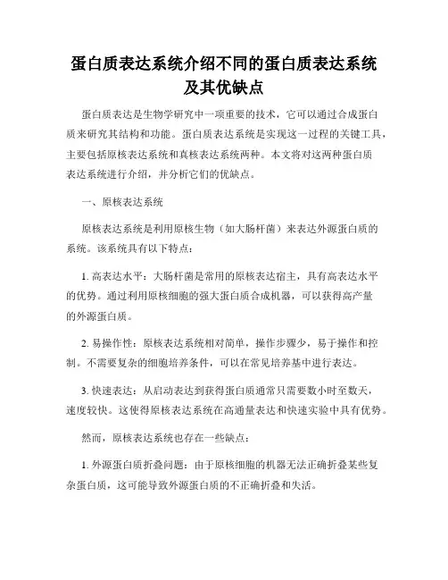 蛋白质表达系统介绍不同的蛋白质表达系统及其优缺点
