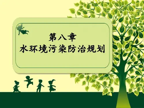水环境污染防治规划教材ppt