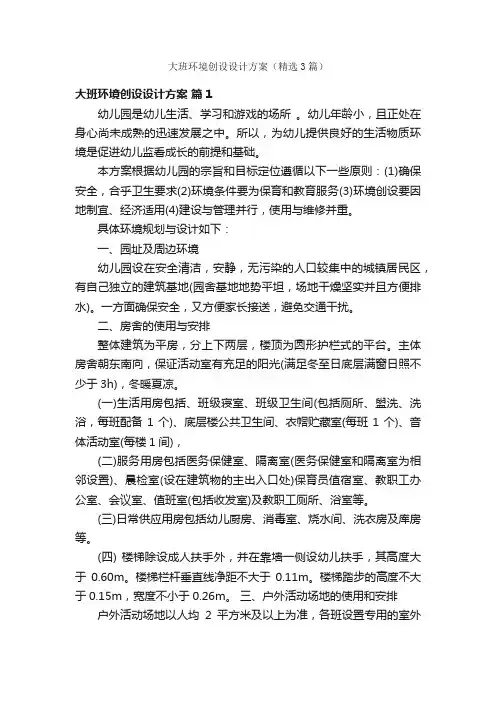 大班环境创设设计方案（精选3篇）