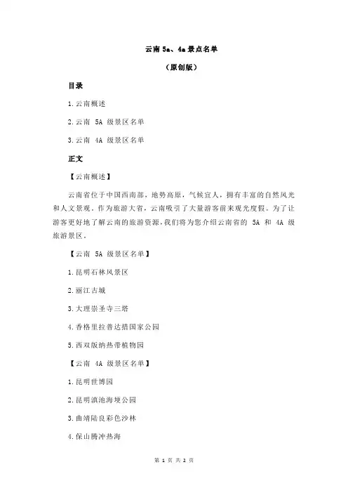 云南5a、4a景点名单