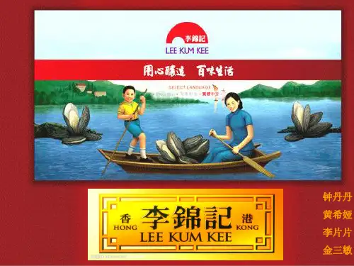 李锦记与家族创业