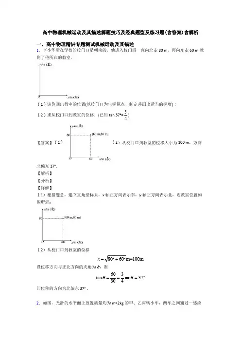 高中物理机械运动及其描述解题技巧及经典题型及练习题(含答案)含解析
