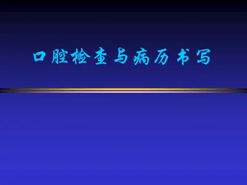 口腔检查与病历书写