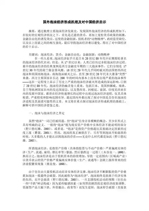 国外泡沫经济形成机理及对中国经济启示